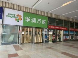 华润万家退出北京是怎么回事 华润万家为什么退出北京