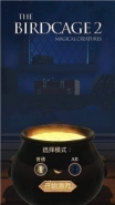 《The Birdcage2》全关卡图文攻略大全