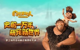 疯狂原始人宠物分解攻略