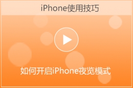 苹果开启iPhone夜览模式方法教程