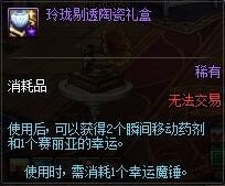 dnf玲珑剔透陶瓷礼盒获取方法/作用介绍