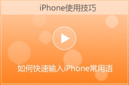 苹果快速输入iPhone常用语技巧教学