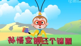 孙悟空的三个锦囊微视频在线观看