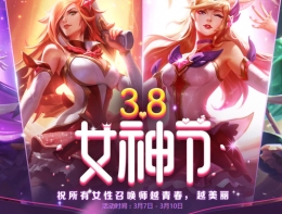 2019LOL3月8日女神节活动网址