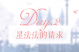 奇迹暖暖第二天星法法的请求高分搭配攻略