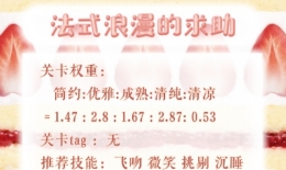 奇迹暖暖第四天法式浪漫的求助搭配攻略