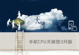 2019年3月手机CPU性能天梯图