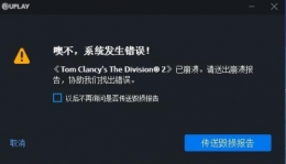 全境封锁2无法登录游戏解决方法攻略