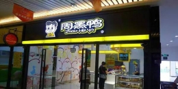 周黑鸭澄清做空是怎么回事 周黑鸭澄清做空是什么情况