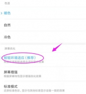 红米note7pro手机设置屏幕色温方法教程