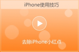 iPhone小红点去除方法教程