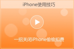 一招关闭iPhone偷偷扣费项目方法教程