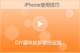 iPhone设置DIY趣味锁屏壁纸方法教程