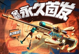 CF全新限定AWM涂鸦首发活动网址
