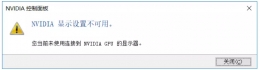 驱动人生教你三个步骤，专门解决NVIDIA显示设置不可用的问题