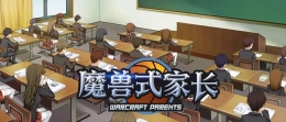 《魔兽式家长》新手入门玩法心得攻略
