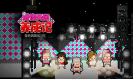 偶像天团养成记奖杯获取攻略