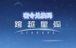 跨越星弧3月19日密令答案