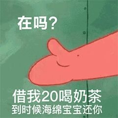 派大星最新借钱表情包大全