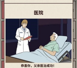 爸爸活下去成功治疗父亲方法攻略