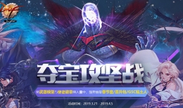 DNF2019夺宝攻坚战活动网址