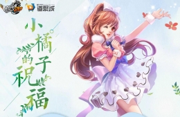 2019QQ飞车小橘子的祝福抽奖活动地址