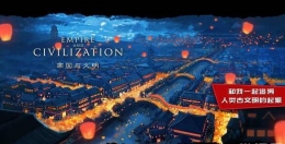 帝国与文明发售时间介绍
