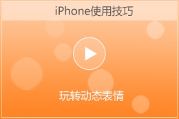 qq玩转动态表情方法教程