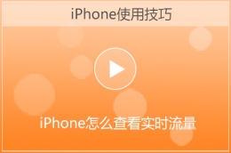 iPhone查看实时流量方法教程