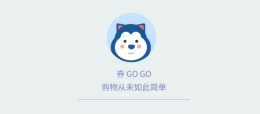 有了券GOGO，我再也不是吃土小编啦！