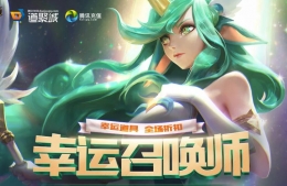 2019lol4月幸运召唤师全场皮肤1折购活动网址