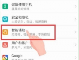 华为畅享9s手机唤醒语音助手方法教程