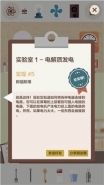 《电是怎么形成的》第一关通关攻略