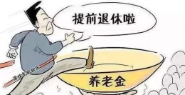 公务员可提前退休是怎么回事 公务员可提前退休是真的吗