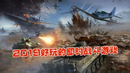 2019即时战斗变态游戏原创推荐