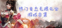 2019热门变态无限元宝游戏原创推荐