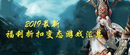 2019最新福利折扣变态游戏原创推荐