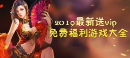 2019最新送vip免费福利游戏原创推荐