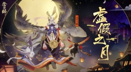 阴阳师虚假之月第1天阵容/打法攻略