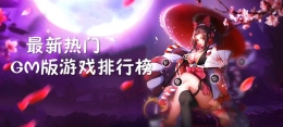 最新热门GM版游戏原创推荐