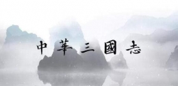 中华三国志全特殊兵种详解
