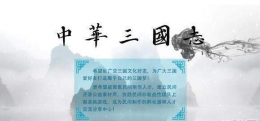 中华三国志运输人事君主军区系统解析