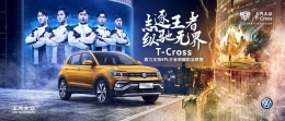 强强联手！潮流碰撞激情，上汽大众T-Cross携手KPL大神举办王者潮流之夜！一场电竞界的潮流盛宴！