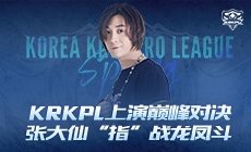 KRKPL上演巅峰对决，张大仙“指”战龙凤斗