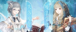 奇迹暖暖曼妮的奇妙魔法活动详情及奖励一览