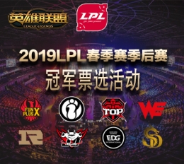 2019LOL春季赛季后赛冠军投票活动网址