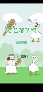 老公溜了鸭全关卡通关流程图文攻略