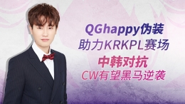 QGhappy伪装助力KRKPL赛场，中韩对抗CW有望黑马逆袭