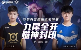 万物有灵！4月18日KPL明星选手新版本对抗表演赛来袭