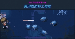 《元能失控》游戏体验图文心得分享